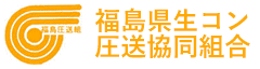 福島県生コン圧送共同組合