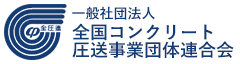 全国コンクリート圧送事業団体連合会